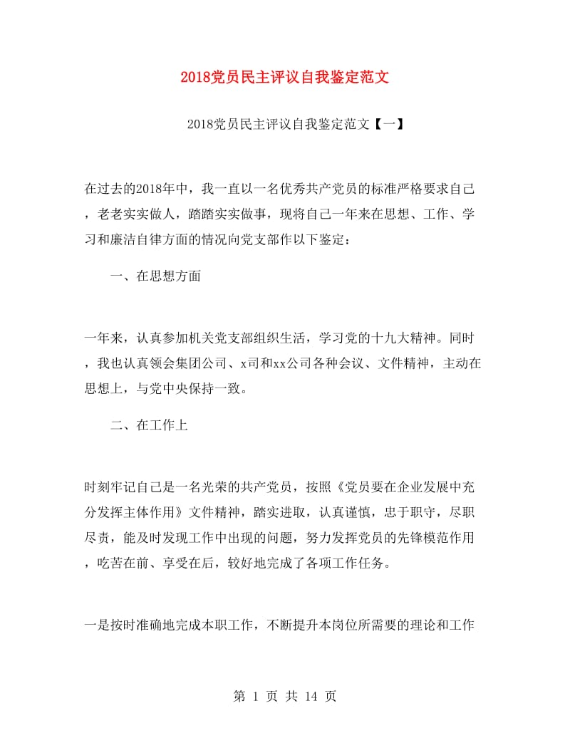 2018党员民主评议自我鉴定范文.doc_第1页