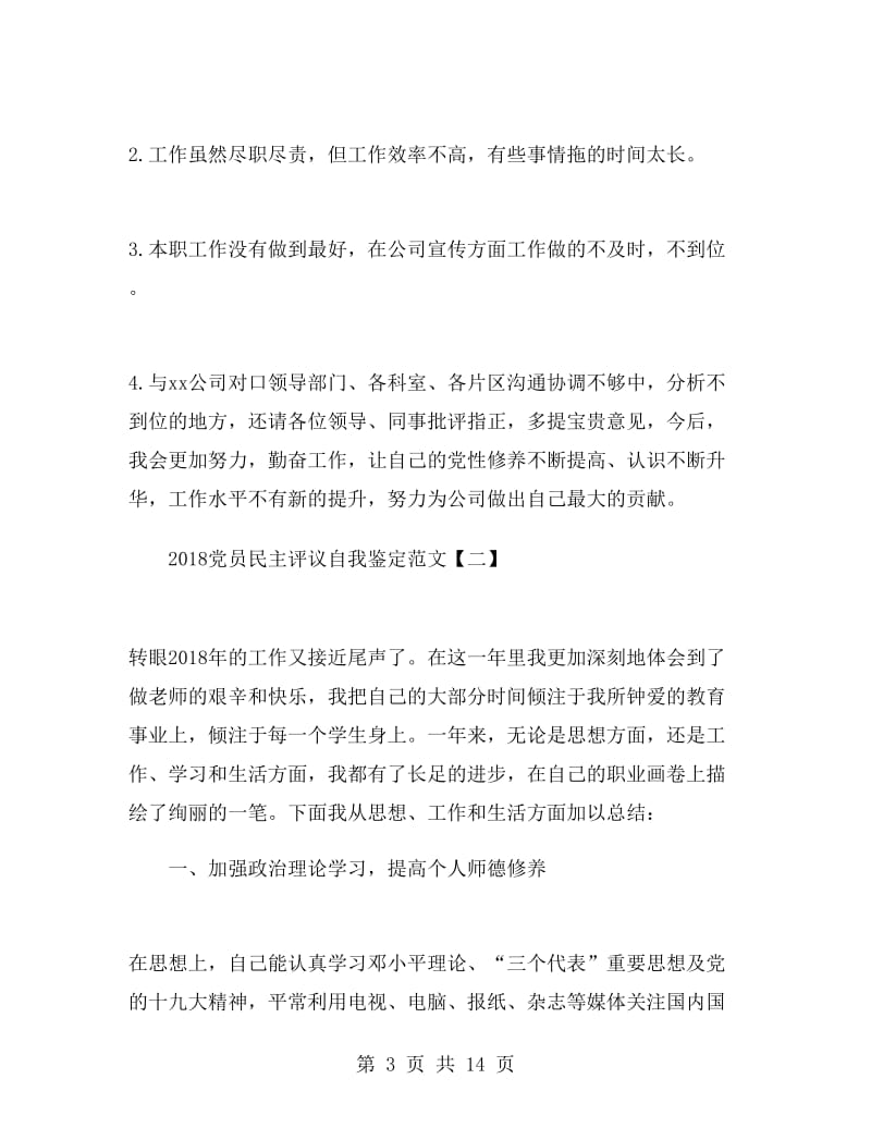 2018党员民主评议自我鉴定范文.doc_第3页