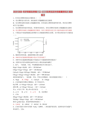 2019-2020年滬科版化學(xué)高一上4.2《化學(xué)反應(yīng)中的能量變化》綜合練習(xí).doc