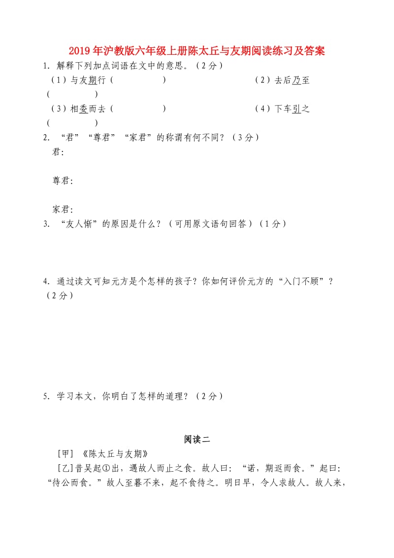 2019年沪教版六年级上册陈太丘与友期阅读练习及答案.doc_第1页