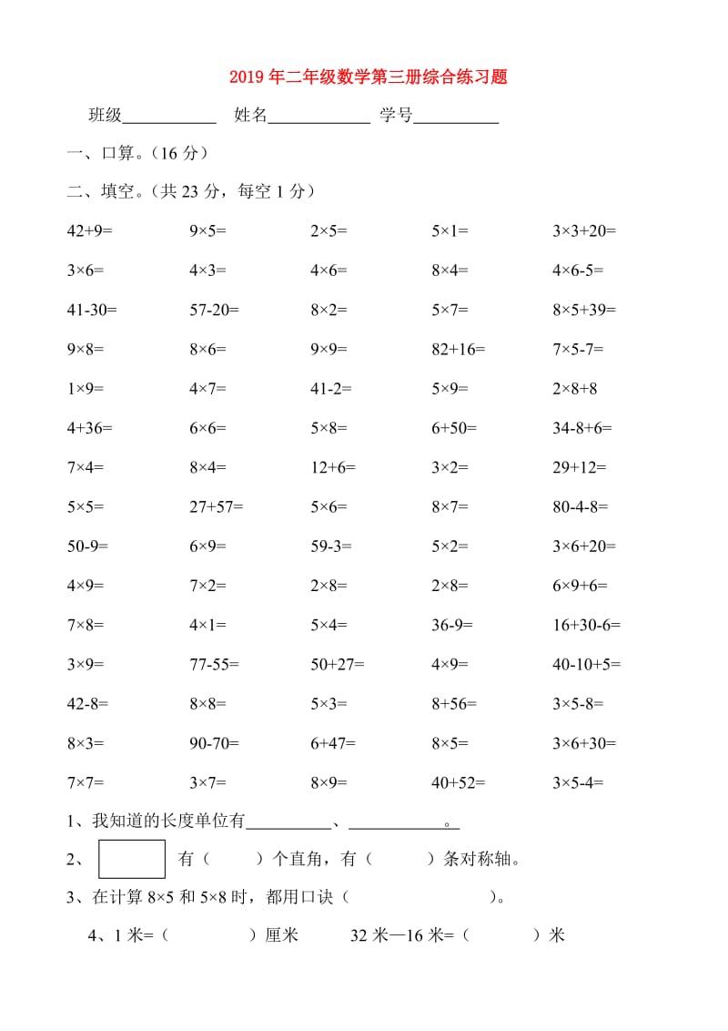 2019年二年级数学第三册综合练习题.doc_第1页