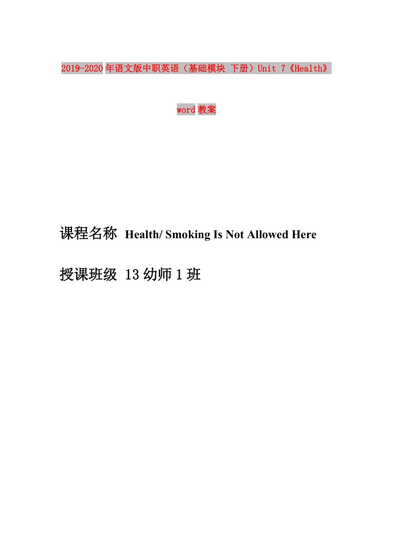 2019-2020年语文版中职英语（基础模块 下册）Unit 7《Health》word教案.doc_第1页