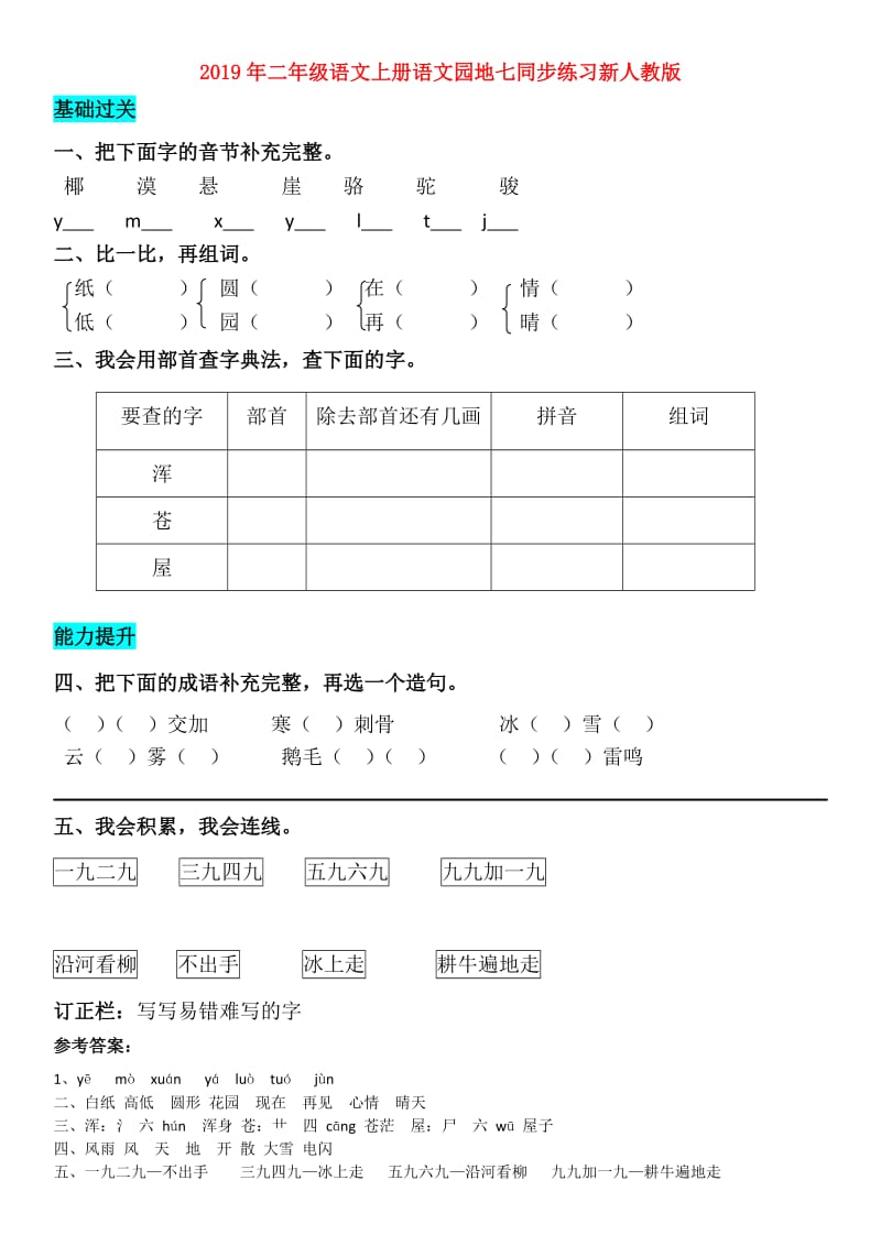 2019年二年级语文上册语文园地七同步练习新人教版.doc_第1页