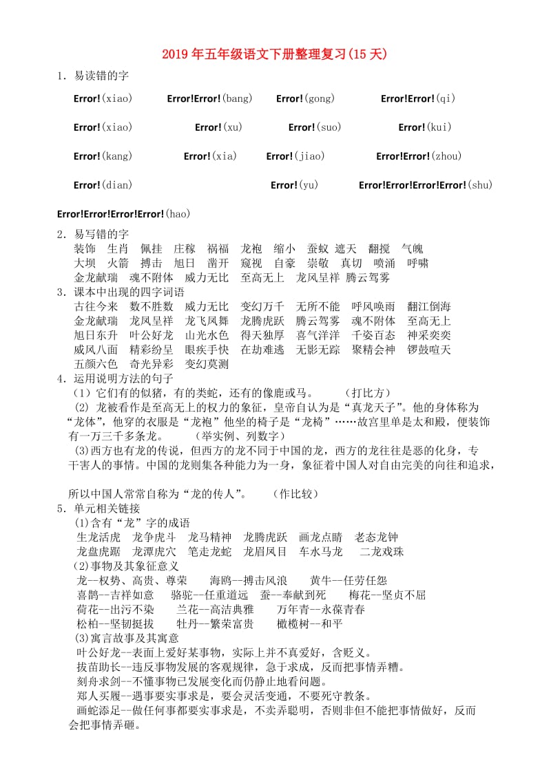 2019年五年级语文下册整理复习(15天).doc_第1页