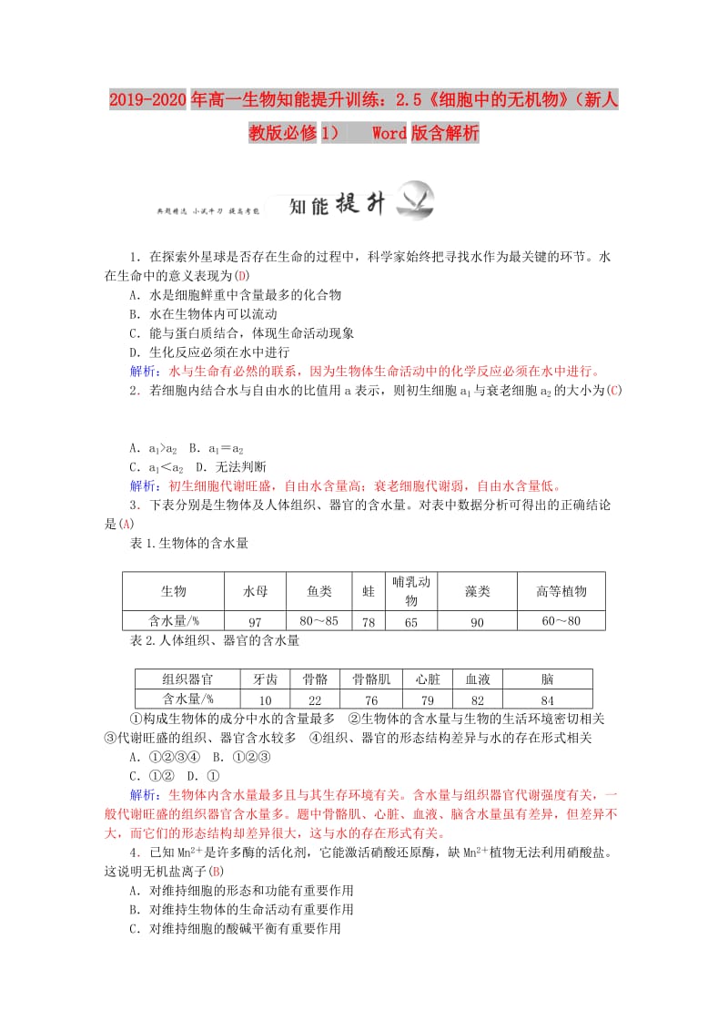 2019-2020年高一生物知能提升训练：2.5《细胞中的无机物》（新人教版必修1） Word版含解析.doc_第1页