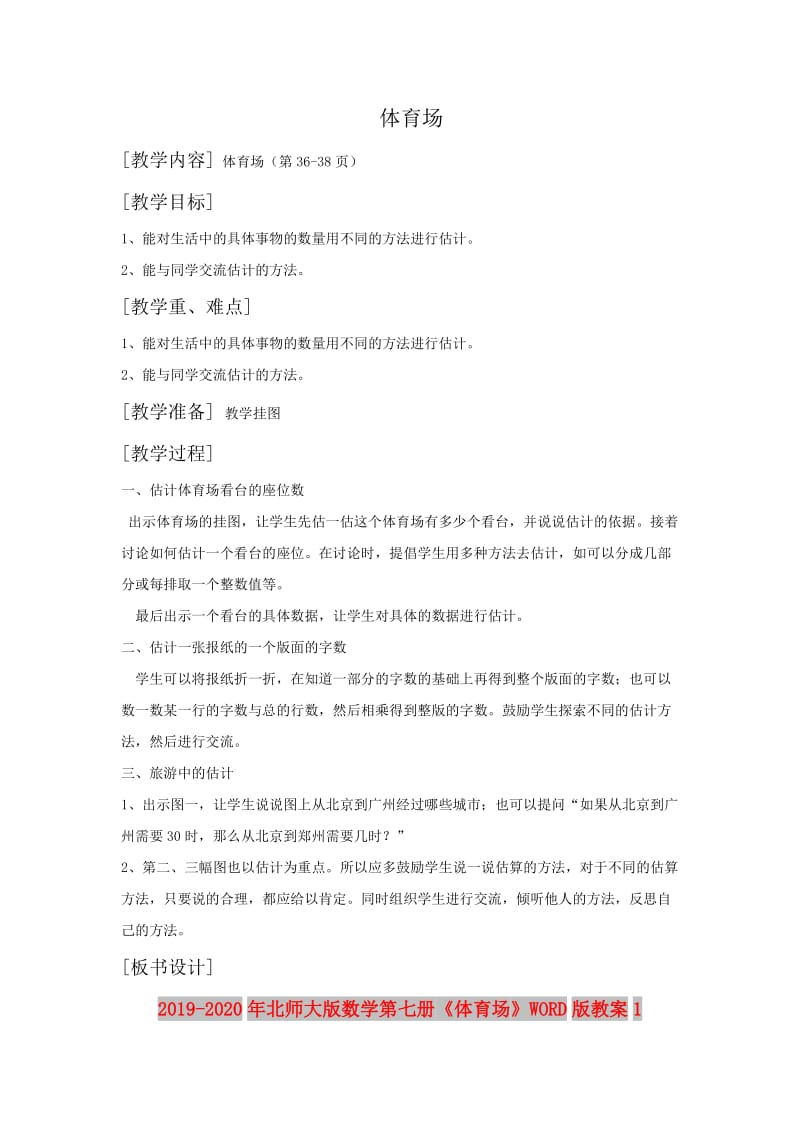 2019-2020年北师大版数学第七册《体育场》WORD版教案1.doc_第1页