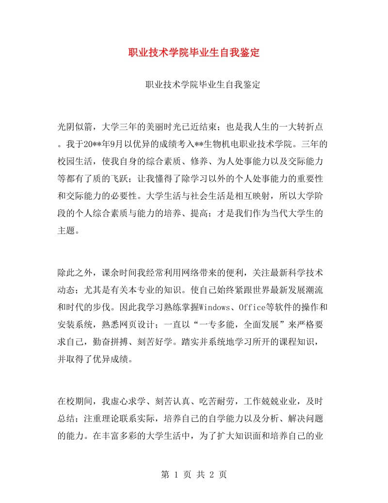 职业技术学院毕业生自我鉴定.doc_第1页