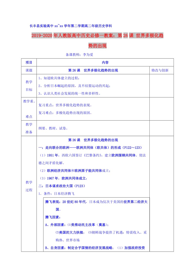 2019-2020年人教版高中历史必修一教案：第26课 世界多极化趋势的出现.doc_第1页