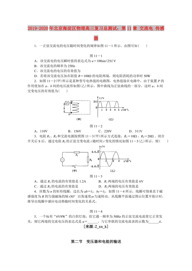 2019-2020年北京海淀区物理高三复习总测试：第11章 交流电 传感器.doc_第1页