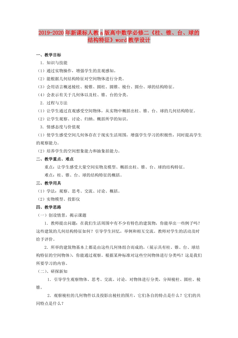 2019-2020年新课标人教a版高中数学必修二《柱、锥、台、球的结构特征》word教学设计.doc_第1页