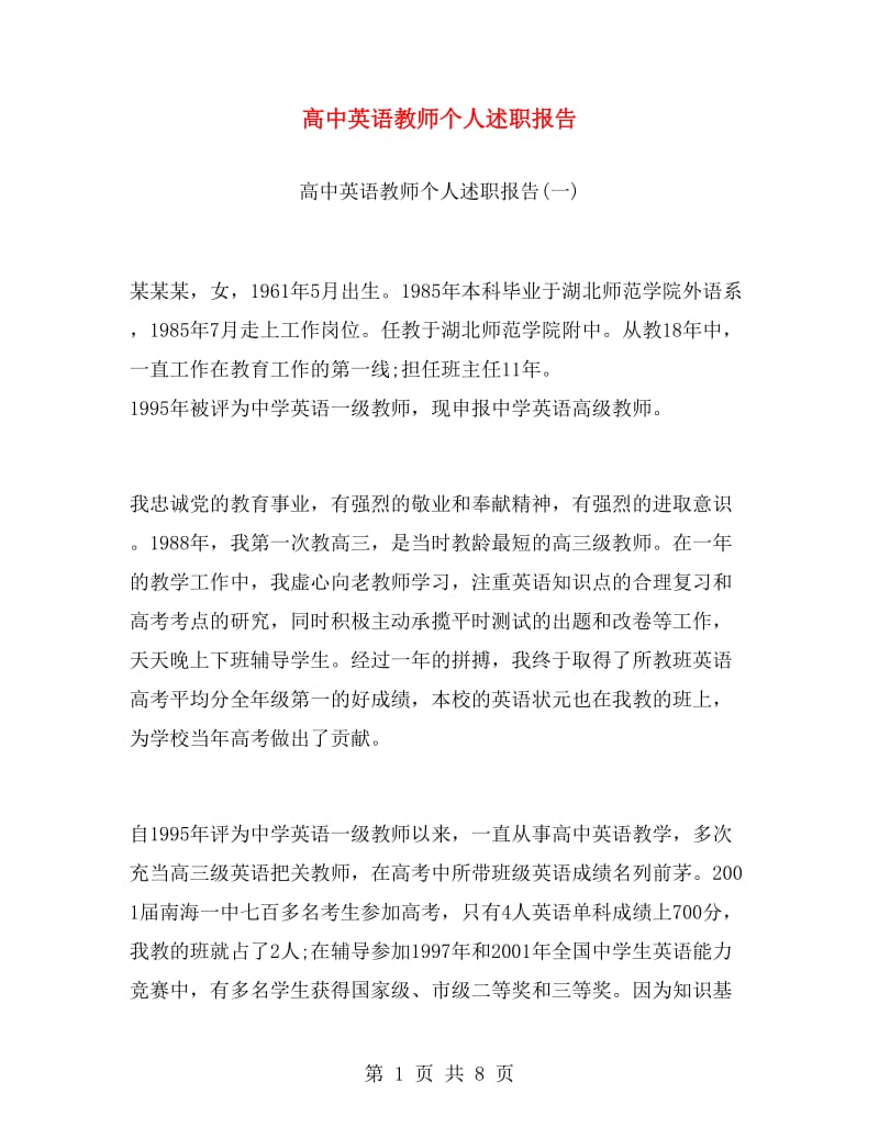 高中英语教师个人述职报告.doc_第1页