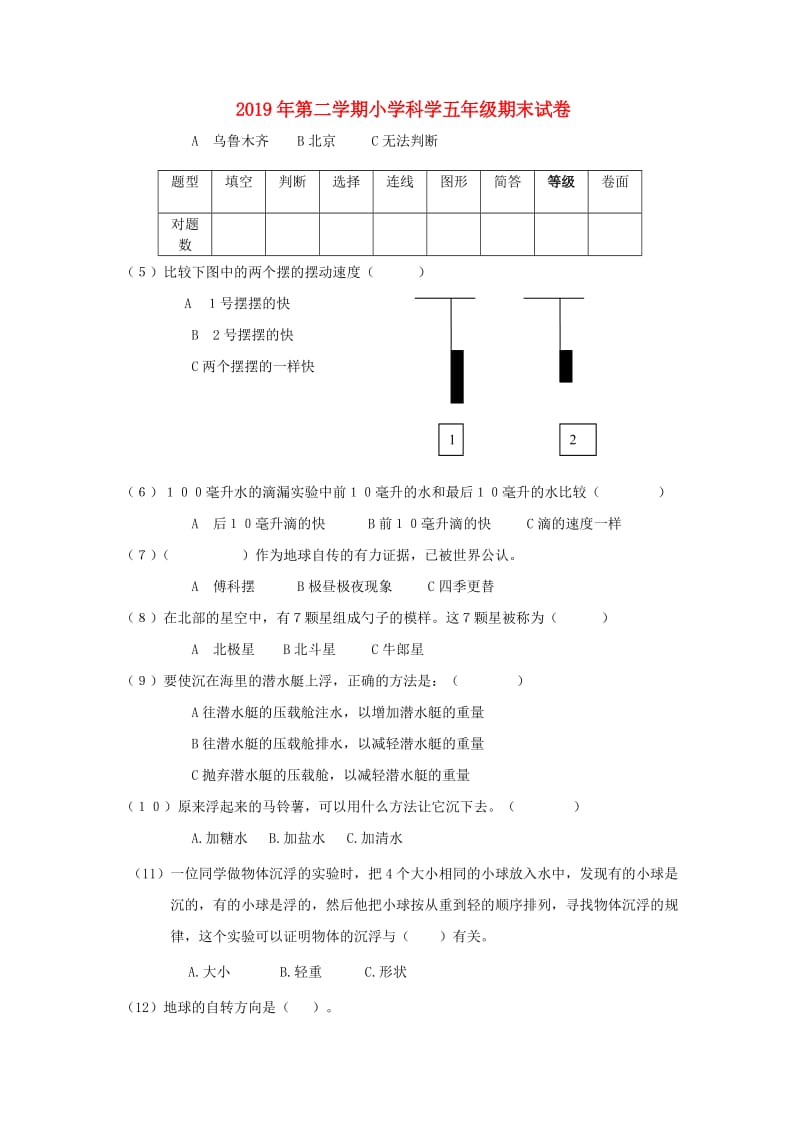 2019年第二学期小学科学五年级期末试卷.doc_第1页