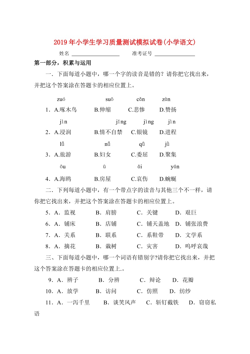 2019年小学生学习质量测试模拟试卷(小学语文).doc_第1页