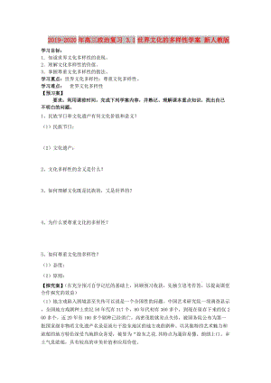 2019-2020年高三政治復(fù)習(xí) 3.1世界文化的多樣性學(xué)案 新人教版.doc