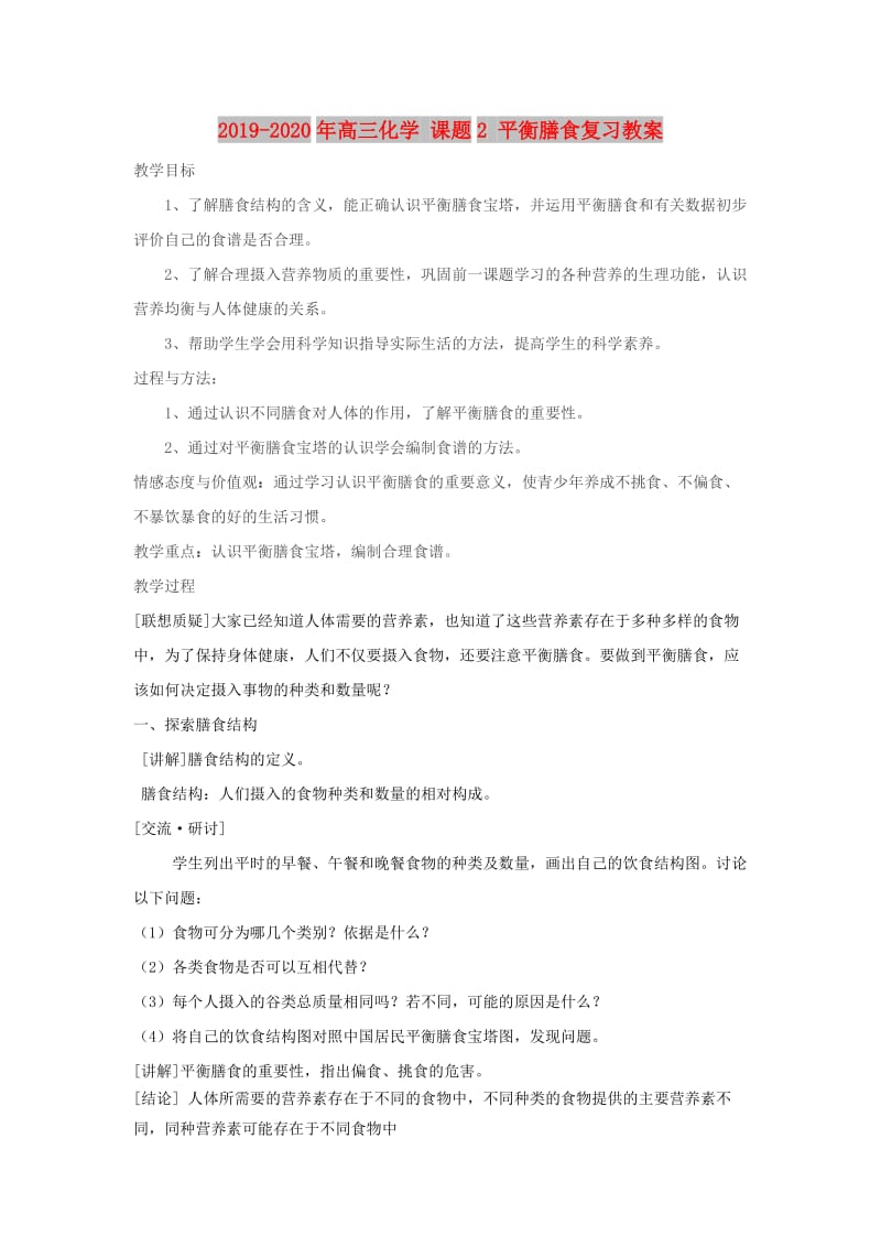 2019-2020年高三化学 课题2 平衡膳食复习教案.doc_第1页