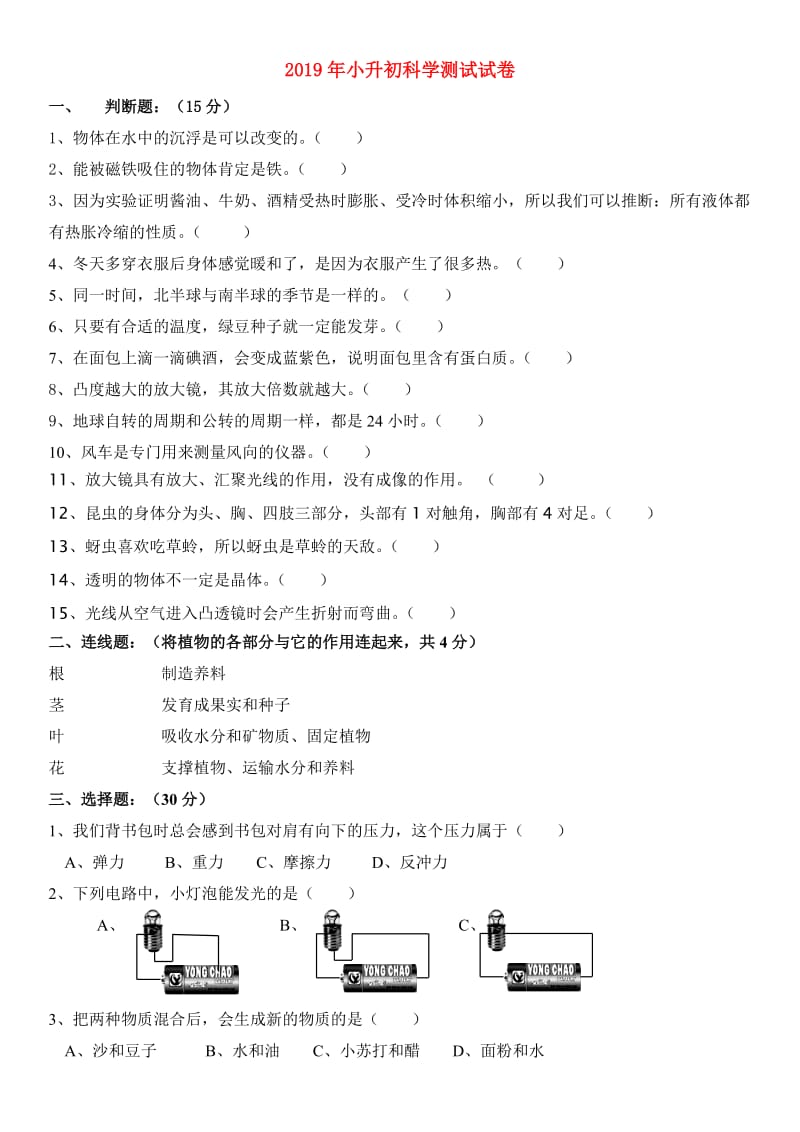 2019年小升初科学测试试卷.doc_第1页