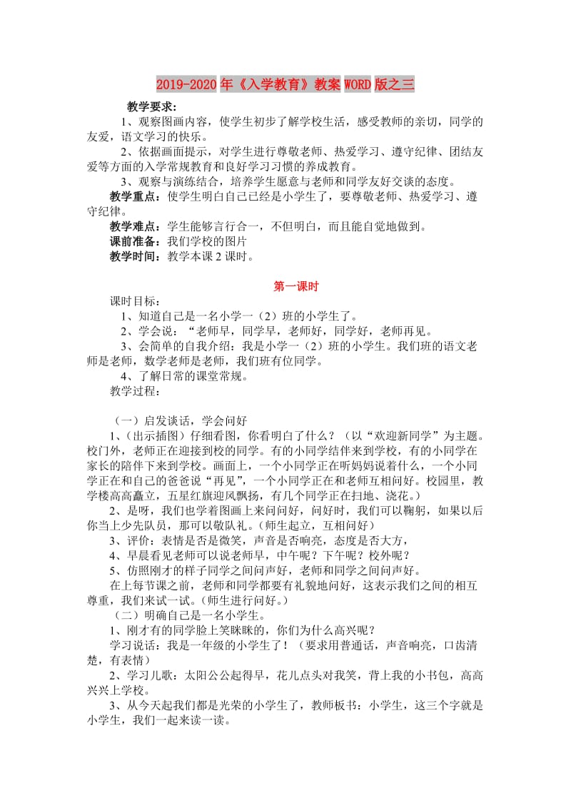 2019-2020年《入学教育》教案WORD版之三.doc_第1页