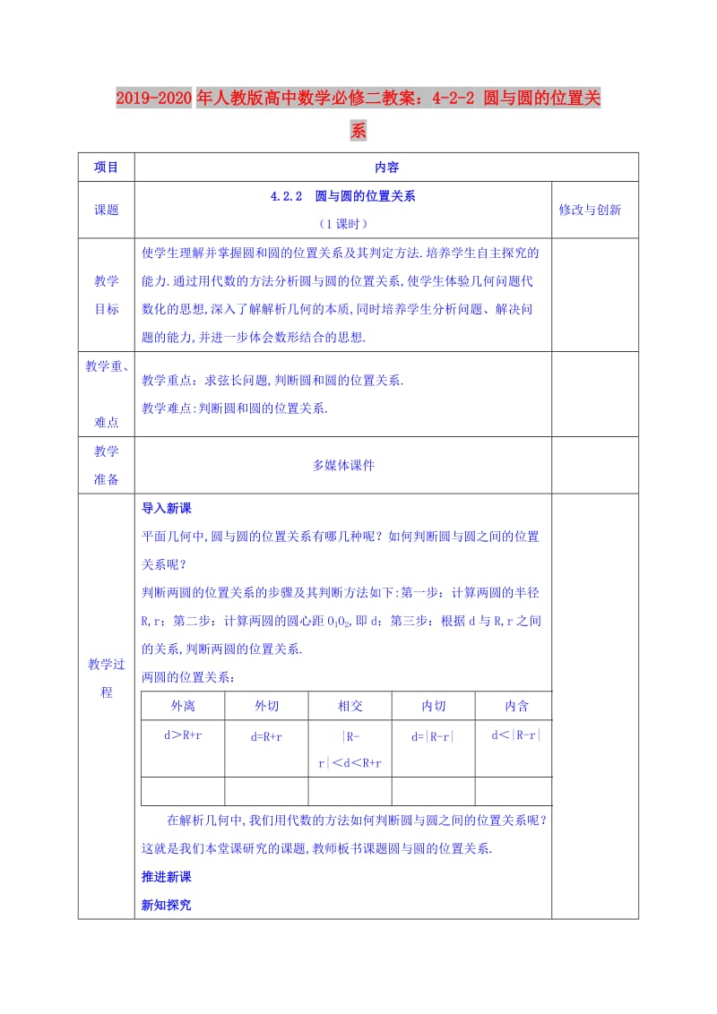 2019-2020年人教版高中数学必修二教案：4-2-2 圆与圆的位置关系.doc_第1页