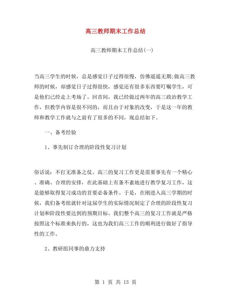 高三教师期末工作总结.doc_第1页