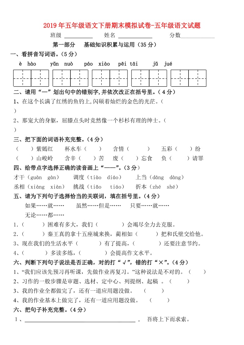 2019年五年级语文下册期末模拟试卷-五年级语文试题.doc_第1页