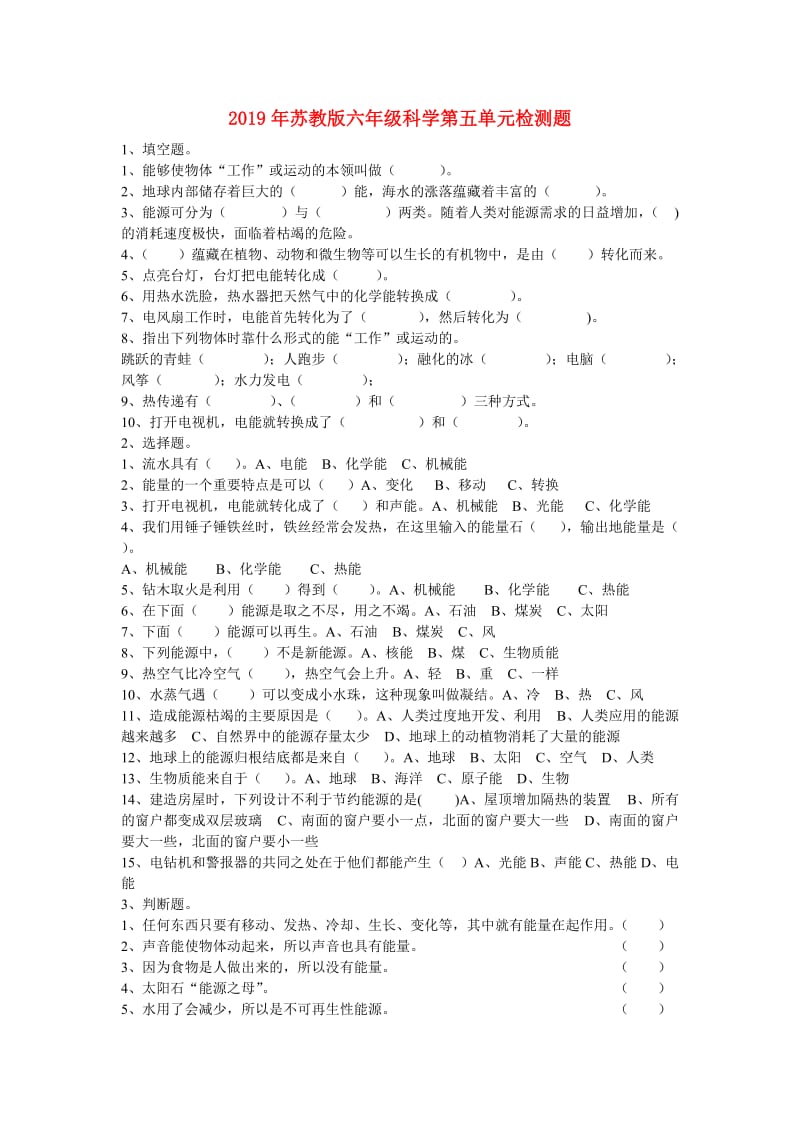 2019年苏教版六年级科学第五单元检测题.doc_第1页