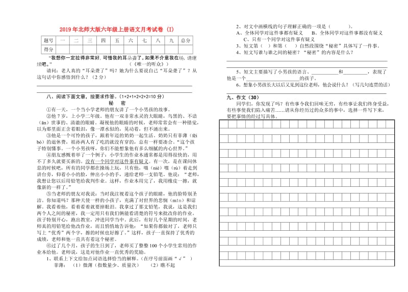 2019年北师大版六年级上册语文月考试卷 (I).doc_第1页