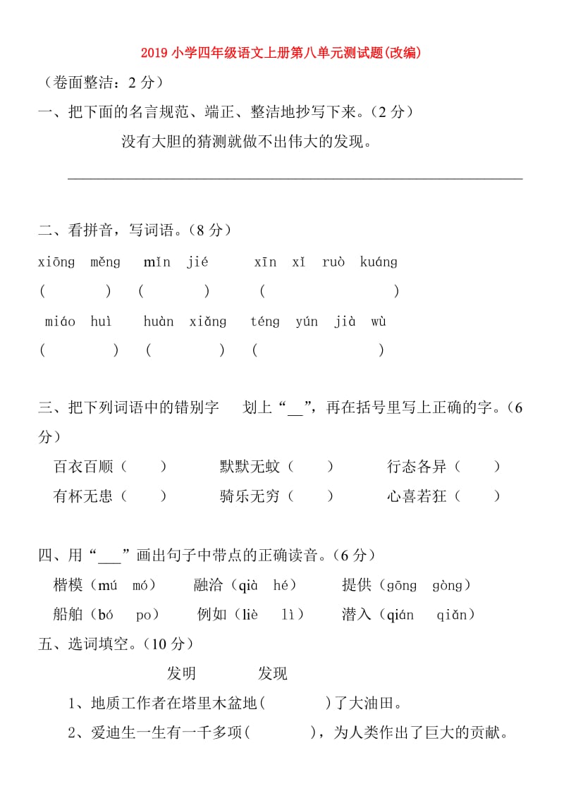 2019小学四年级语文上册第八单元测试题(改编).doc_第1页