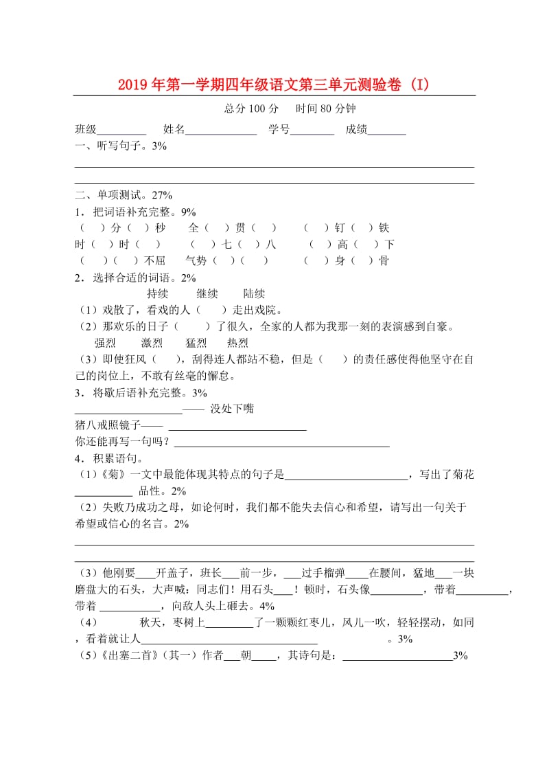 2019年第一学期四年级语文第三单元测验卷 (I).doc_第1页