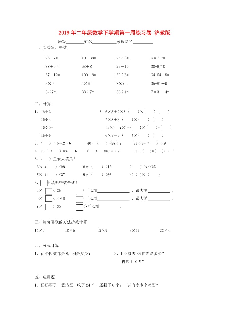 2019年二年级数学下学期第一周练习卷 沪教版.doc_第1页