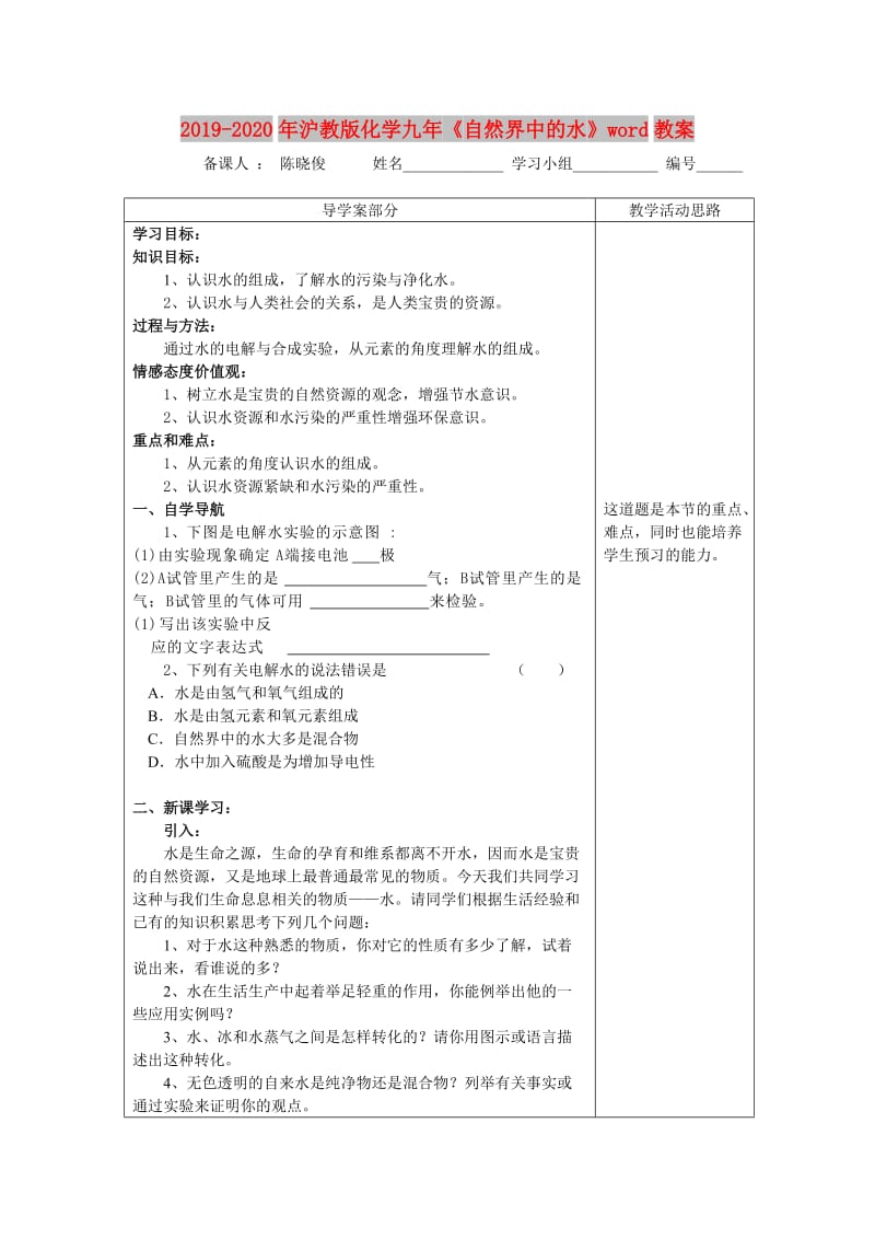 2019-2020年沪教版化学九年《自然界中的水》word教案.doc_第1页