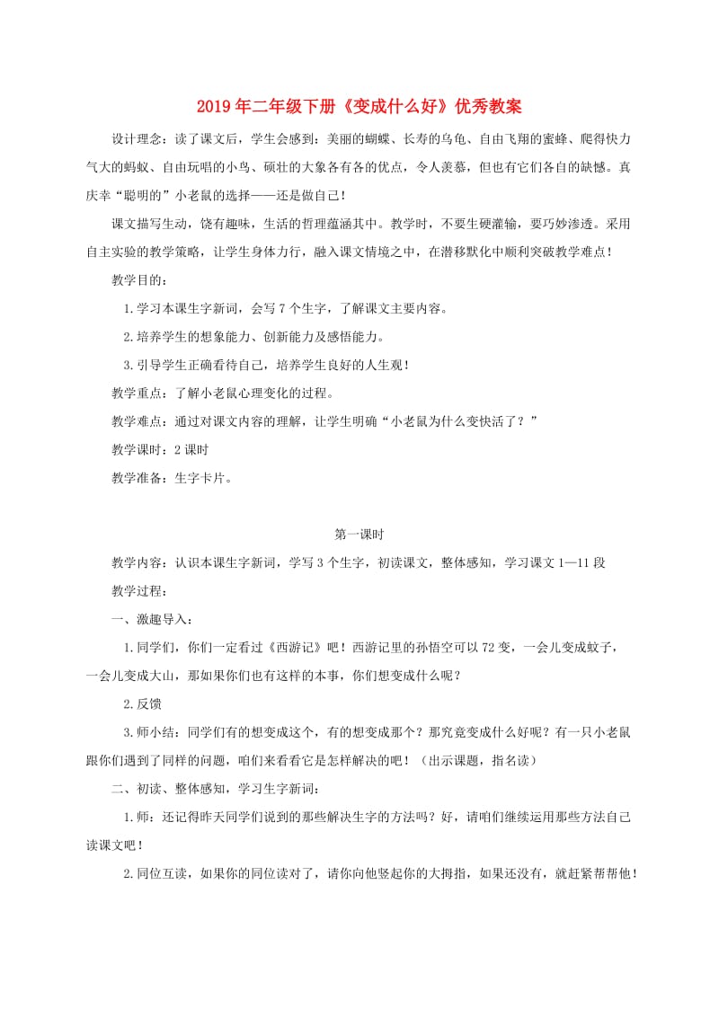 2019年二年级下册《变成什么好》优秀教案.doc_第1页