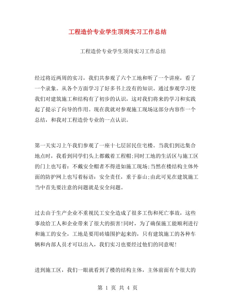 工程造价专业学生顶岗实习工作总结.doc_第1页