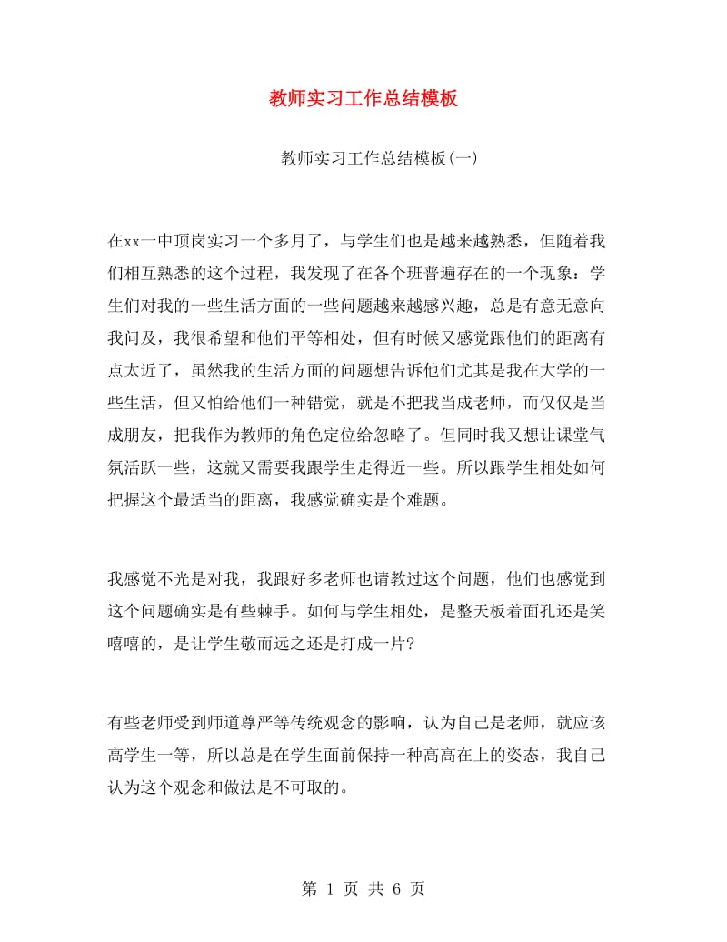 教师实习工作总结模板.doc_第1页