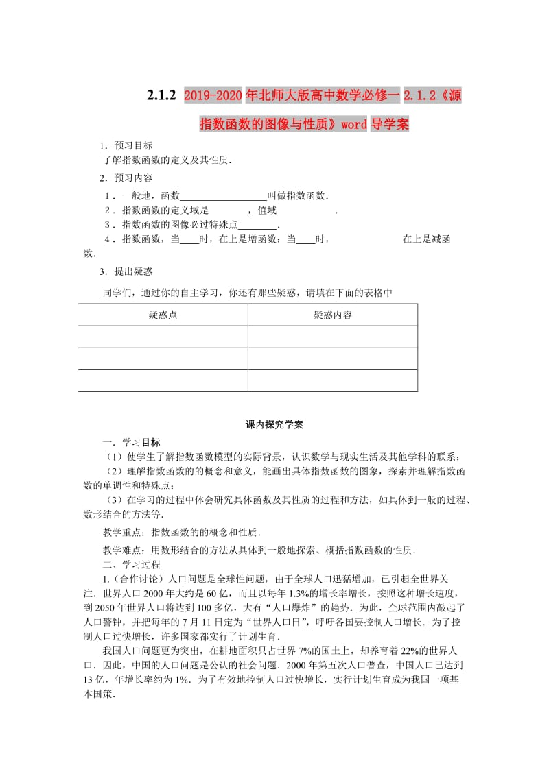 2019-2020年北师大版高中数学必修一2.1.2《源指数函数的图像与性质》word导学案.doc_第1页