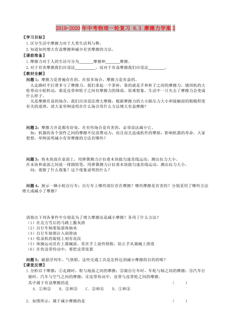 2019-2020年中考物理一轮复习 8.3 摩擦力学案2.doc_第1页