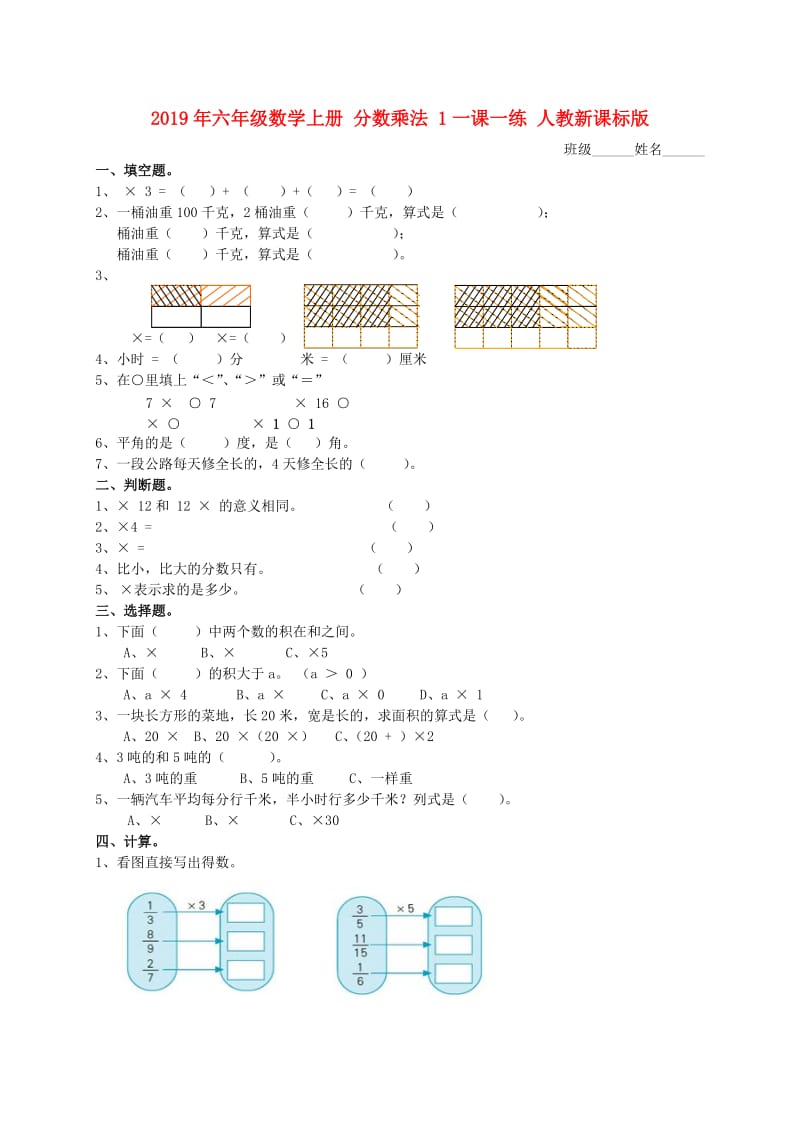 2019年六年级数学上册 分数乘法 1一课一练 人教新课标版.doc_第1页