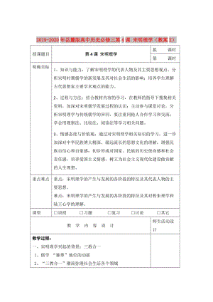 2019-2020年岳麓版高中歷史必修三第4課 宋明理學（教案2）.doc