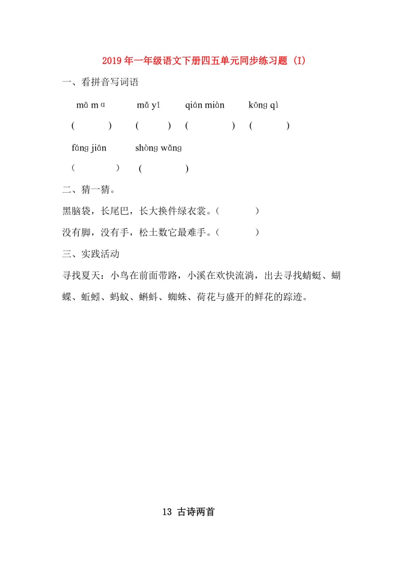 2019年一年级语文下册四五单元同步练习题 (I).doc_第1页