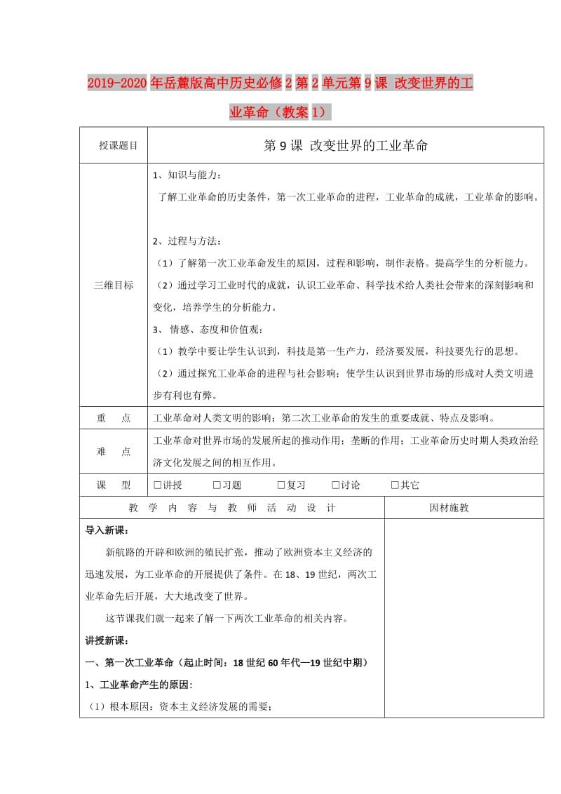 2019-2020年岳麓版高中历史必修2第2单元第9课 改变世界的工业革命（教案1）.doc_第1页