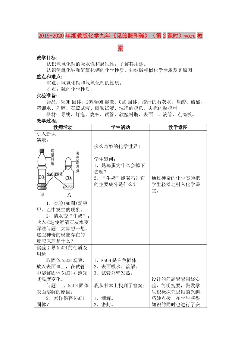 2019-2020年湘教版化学九年《见的酸和碱》（第2课时）word教案.doc_第1页