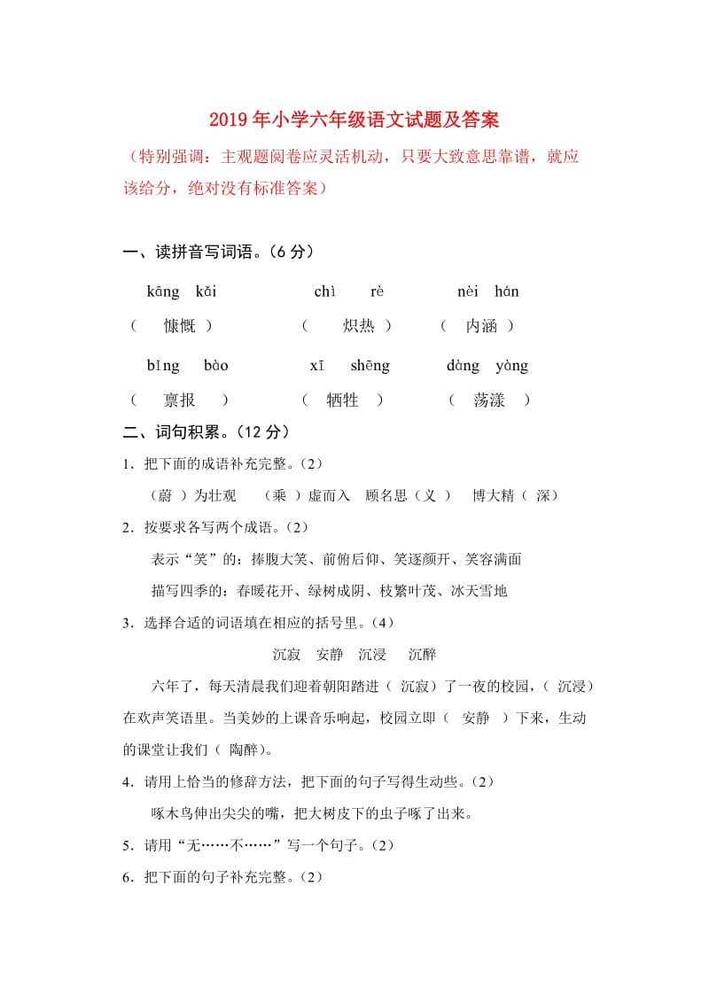 2019年小学六年级语文试题及答案.doc_第1页