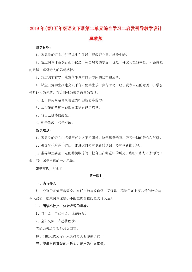 2019年(春)五年级语文下册第二单元综合学习二启发引导教学设计冀教版 .doc_第1页