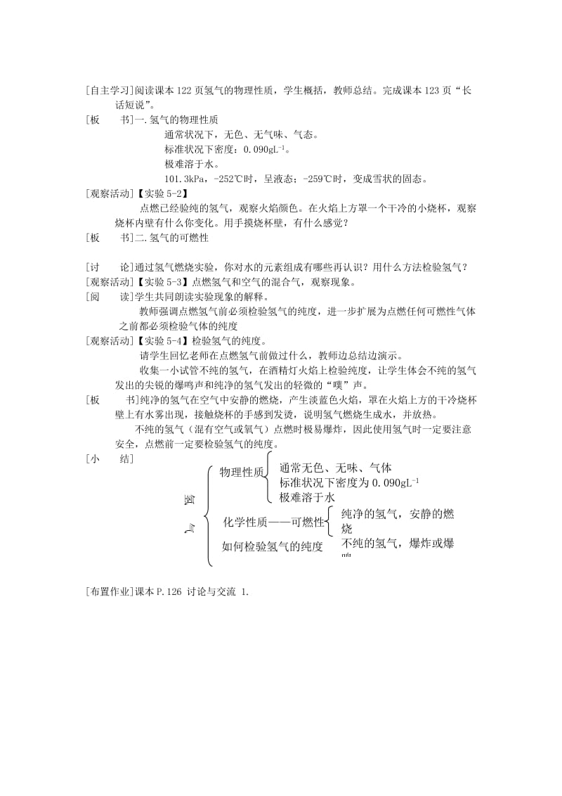 2019-2020年粤教版化学九年《洁净的燃料――氢气》word教案1.doc_第2页