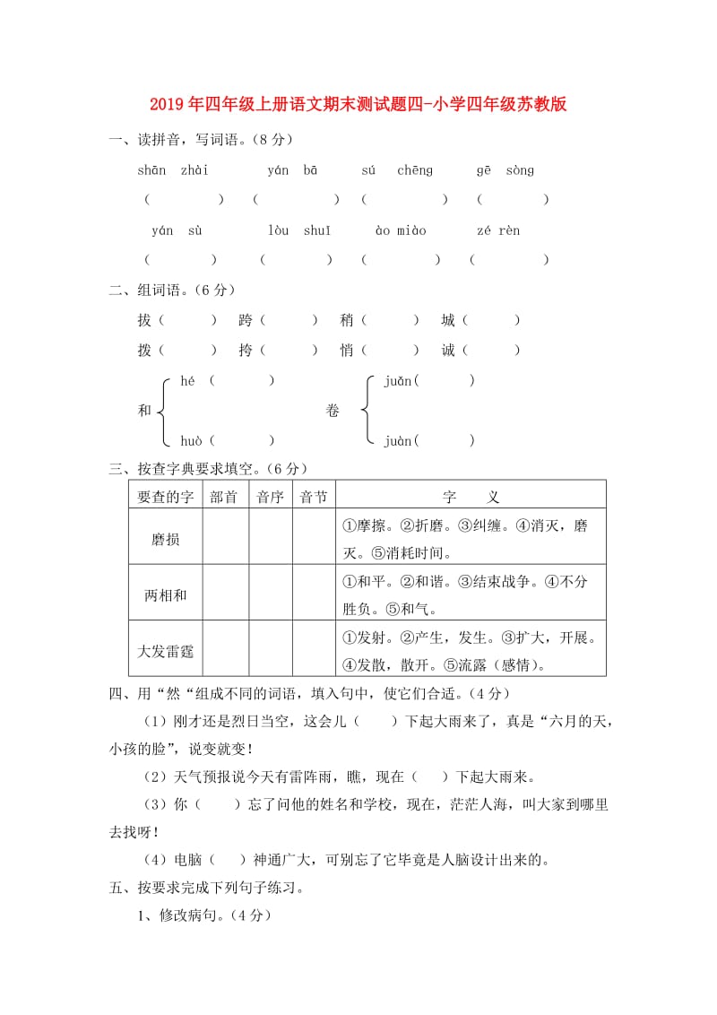 2019年四年级上册语文期末测试题四-小学四年级苏教版.doc_第1页