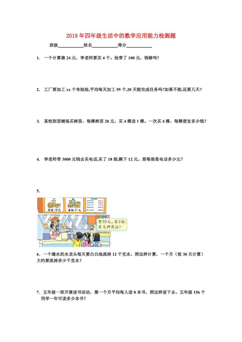 2019年四年级生活中的数学应用能力检测题.doc_第1页