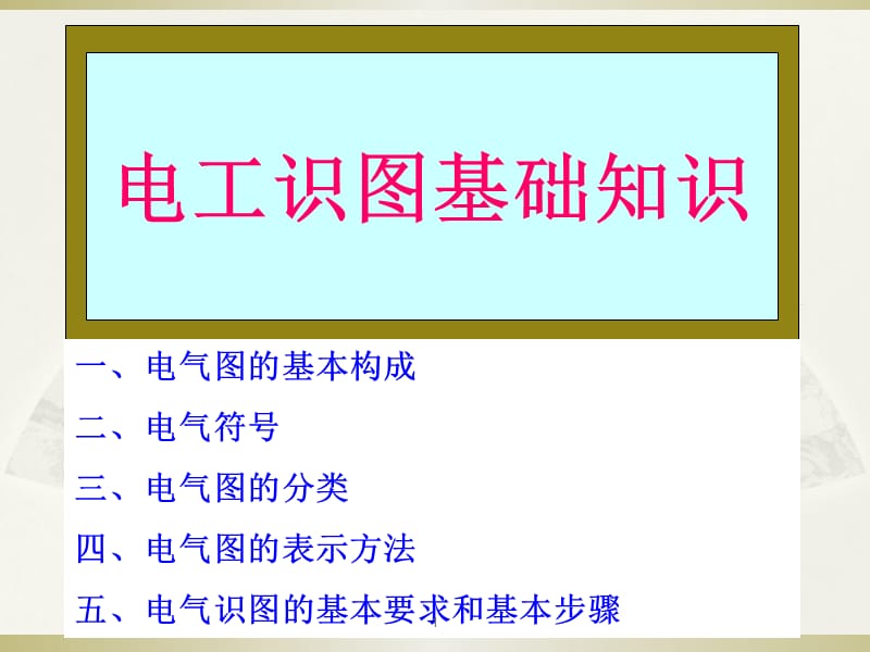 电工基础知识电工识图基础知识ppt课件_第1页