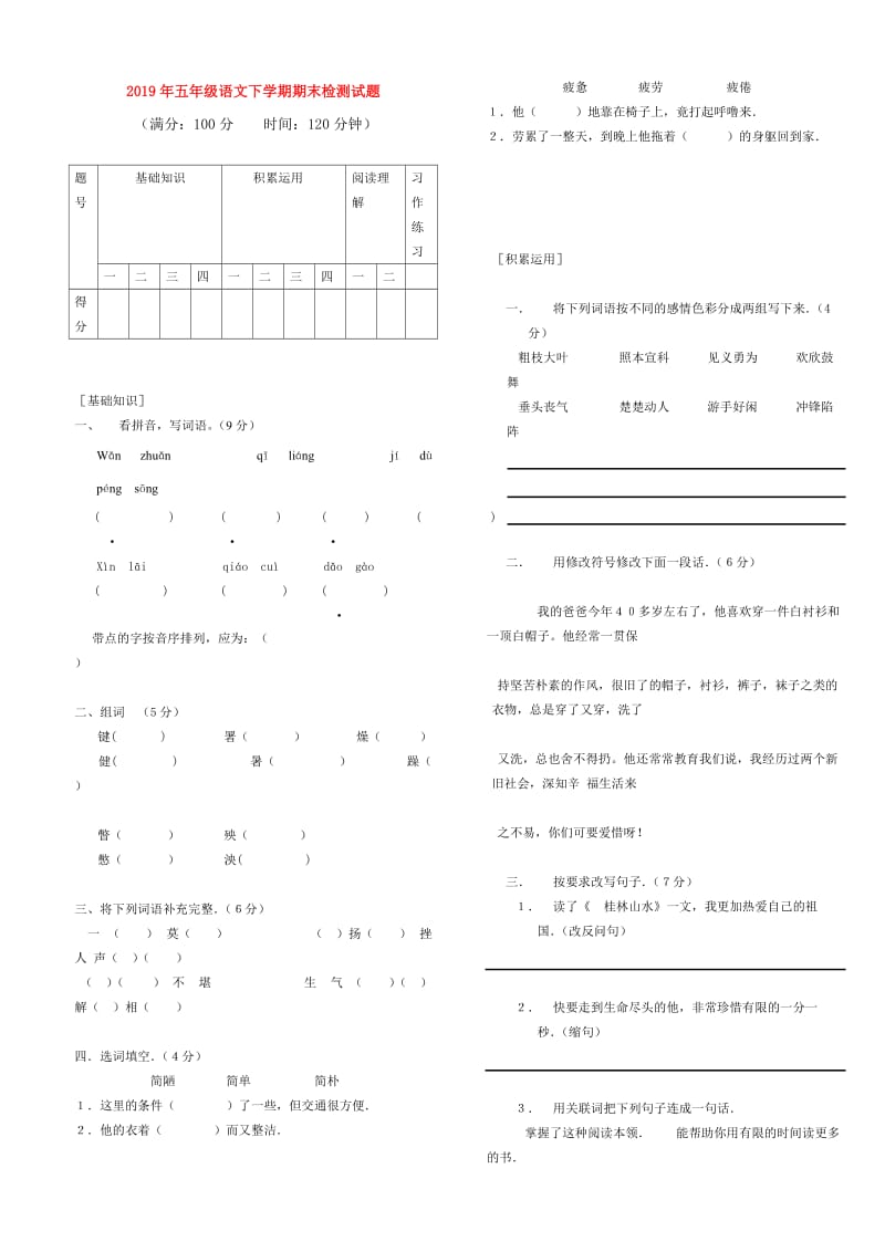 2019年五年级语文下学期期末检测试题.doc_第1页