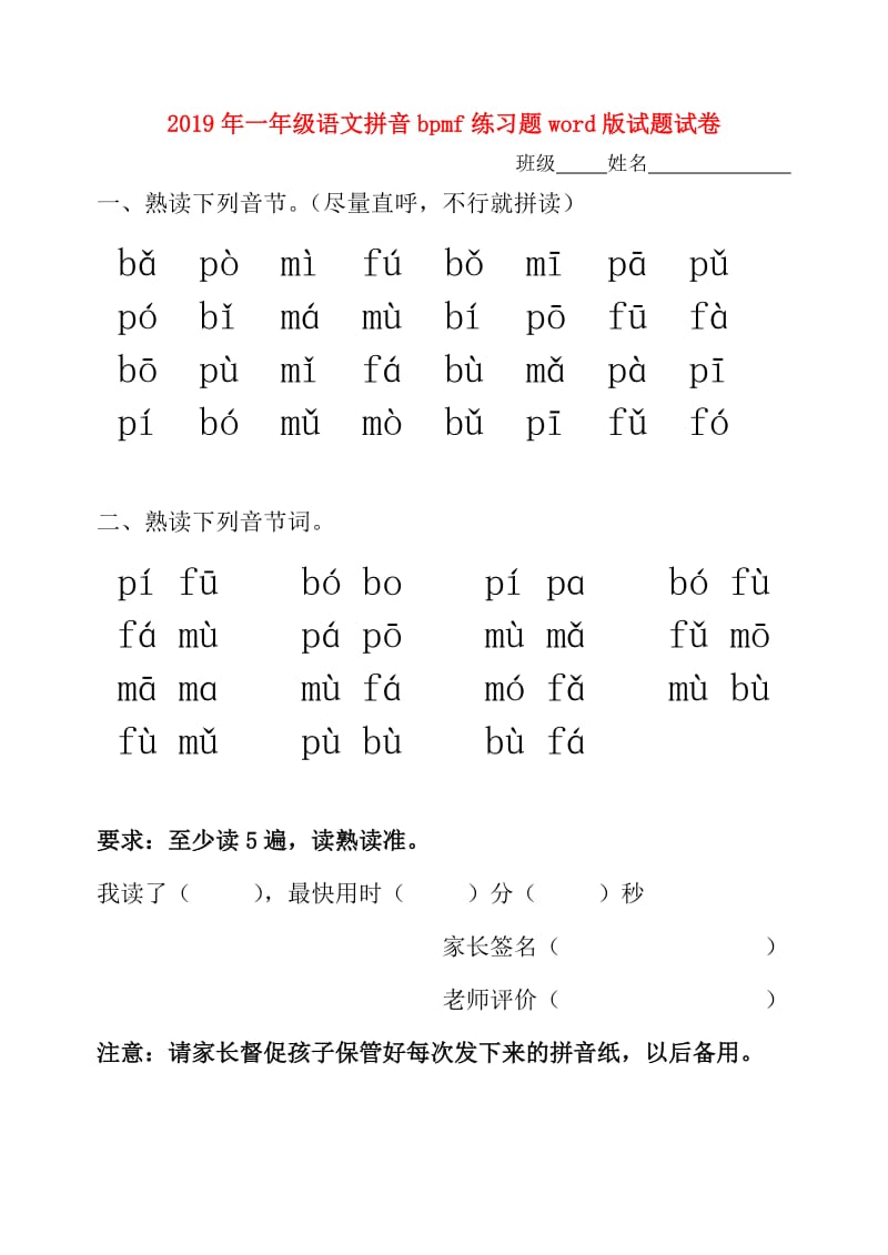 2019年一年级语文拼音bpmf练习题word版试题试卷.doc_第1页