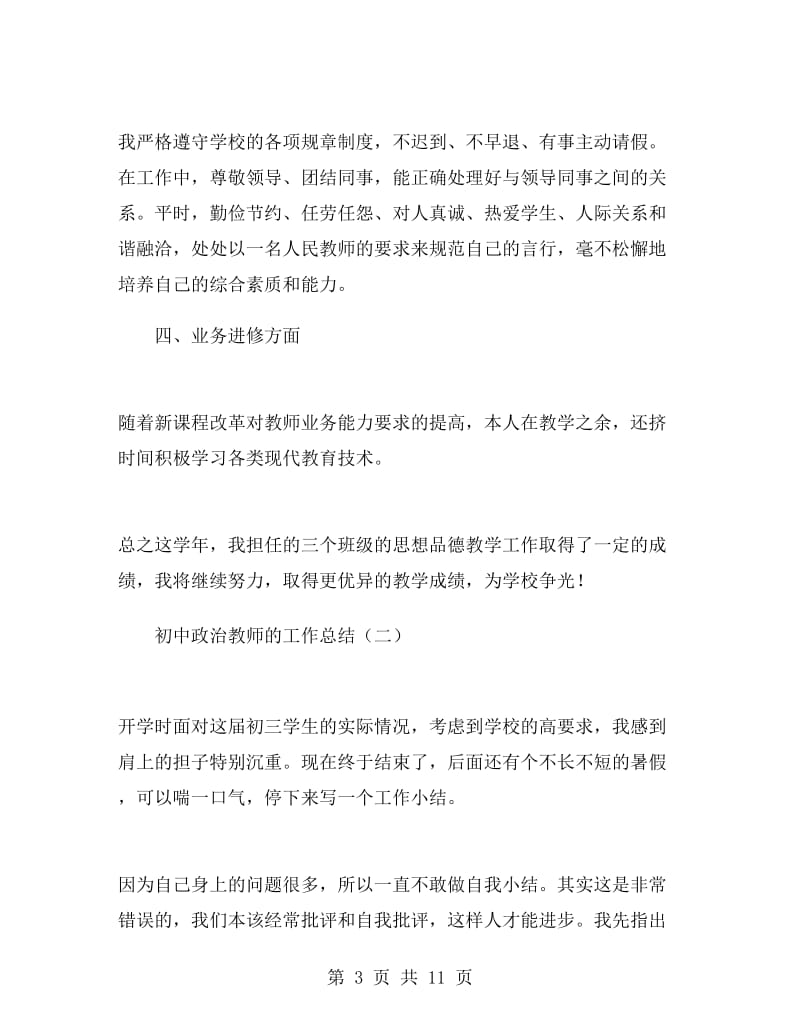 初中政治教师的工作总结.doc_第3页