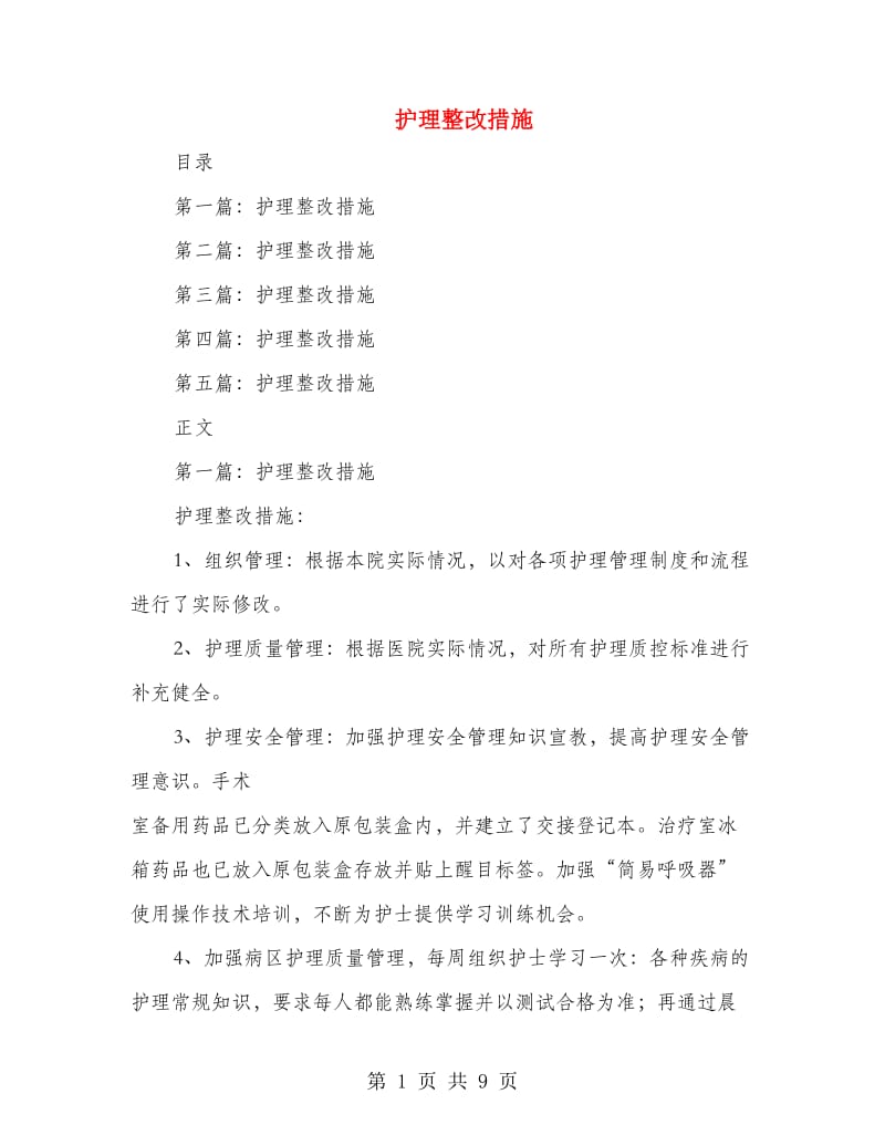 护理整改措施(多篇范文).doc_第1页